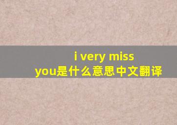 i very miss you是什么意思中文翻译